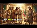 اشترى أضعف خروف في السوق لأن ه فقير لكن ما حدث بعد ذلك أبكى القرية كلها 