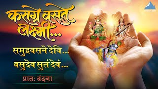 Karagre Vasate Lakshmi - Powerful Laxmi Shloka | Laxmi Maa Songs | Morning Bhakti Song