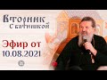 Вторник с Батюшкой. Беседа о. Андрея с прихожанами 10  августа 2021 года