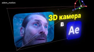 видео: ТЫ ПОЙМЕШЬ 3D в After Effects после этого ролика картинка: ТЫ ПОЙМЕШЬ 3D в After Effects после этого ролика