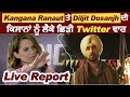 Live Report : Kangana Ranaut ਤੇ Diljit Dosanjh ਦੀ ਕਿਸਾਨਾਂ ਨੂੰ ਲੈਕੇ ਛਿੜੀ Twitter ਵਾਰ
