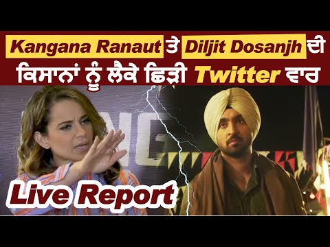 Live Report : Kangana Ranaut ਤੇ Diljit Dosanjh ਦੀ ਕਿਸਾਨਾਂ ਨੂੰ ਲੈਕੇ ਛਿੜੀ Twitter ਵਾਰ