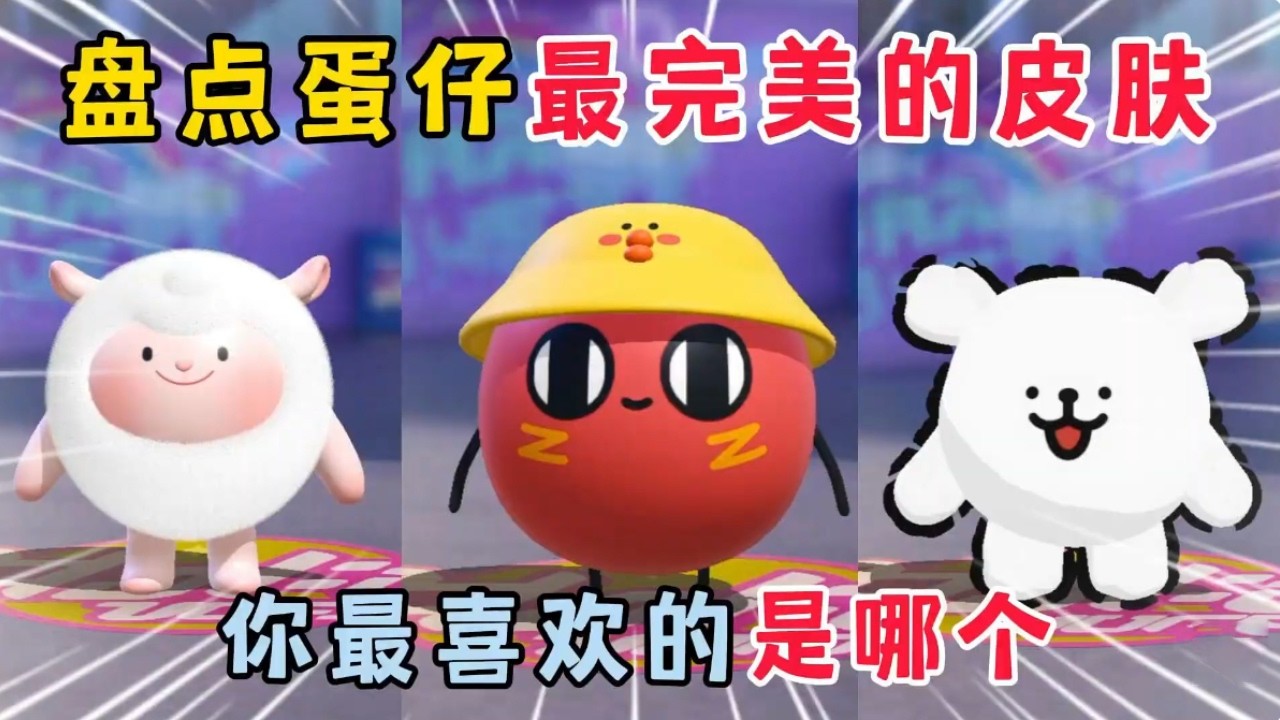 蛋仔派对：盘点蛋仔最完美的皮肤！你最喜欢的是哪个？