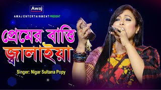 প্রেমের বাত্তি জালাইয়া | Premer Batti Jalaiya | Nigar Sultana Popy | Bangla Folk Song
