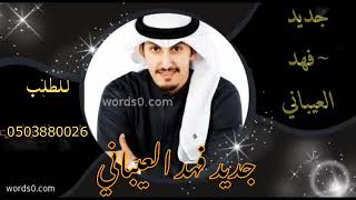 شيله باسم راكان 2021 يامرحبا ترحيب ماله مثايل || اداء فهد العيباني بدون حقوق 0503880026