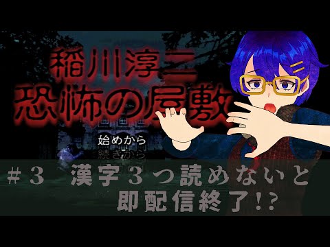 【稲川淳二 恐怖の屋敷】#3 夜中にこっそり怪談怪談