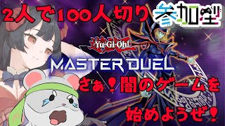 【遊戯王　マスターデュエル　視聴者参加型】１００人デュエル！さぁ！やろうか！１００人デュエル耐久！　後編　Vtuber