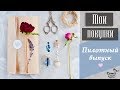 ♡ МОИ ПОКУПКИ ♡ Пилотный выпуск