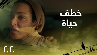 الحلقة 23| مسلسل 2020| خطف نادين نجيم والإعتداء على قصي خولي