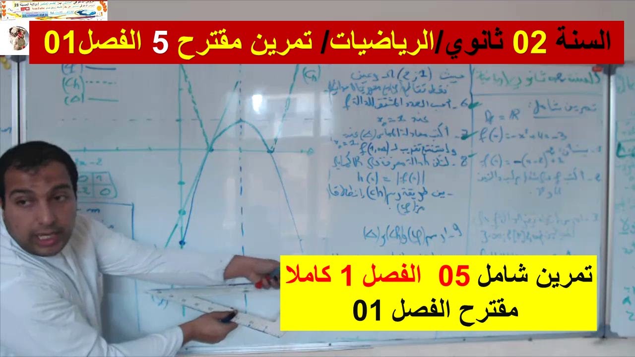 السنة 02 ثانوي الرياضيات تمرين مقترح 05 فروض واختبارات الفصل 01 تمرين شامل رائع