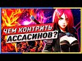 👨‍🦽ЧЕМ КОНТРИТЬ АССАСИНОВ? ГАЙД ЛИГА ЛЕГЕНД🐸