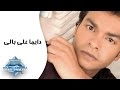 Mohamed Mohie - Dayman 3ala Baly | محمد محى - دايما على بالى