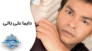 Mohamed Mohie - Dayman Ala Baly | محمد محى - دايمًا على بالي