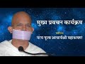 Mukhya pravachan karyakram  05 may 2024  acharya mahashraman  chittepimple gaon  maharashtra 