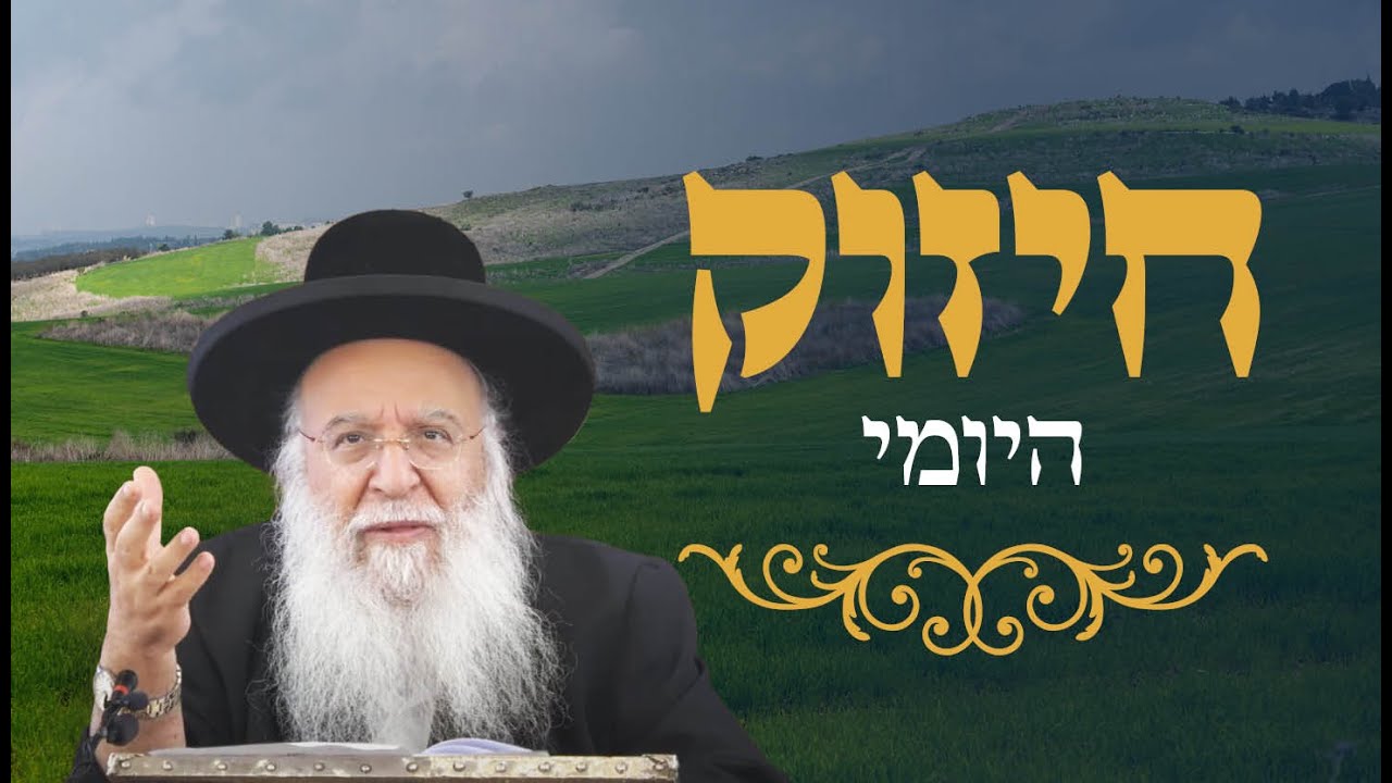 🔥החיזוק היומי - ימי התשובה 🔥הרב בניהו שמואלי שליט"א יא אב התשפ"ה