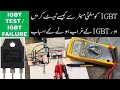 [235] How To Test IGBT / How to Check IGBT with Mulimeter / Why IGBT Damage Urdu Hindi