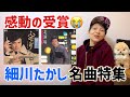 細川たかし レコード大賞と初期の名曲たち✨