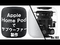 【Apple HomePodでサブウーファーを自作】NFJ販売 高偏位10㎝（4インチ）ウーファー／Fosi Audio 『BT30D』[比較試聴No.102]
