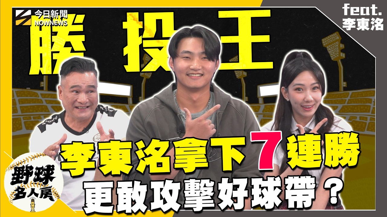 【野球名人房S2EP.180】斬斷味全龍9連勝關鍵？富邦賽前策略曝光？明星賽最想對決張育成與范國宸？｜NOWNEWS