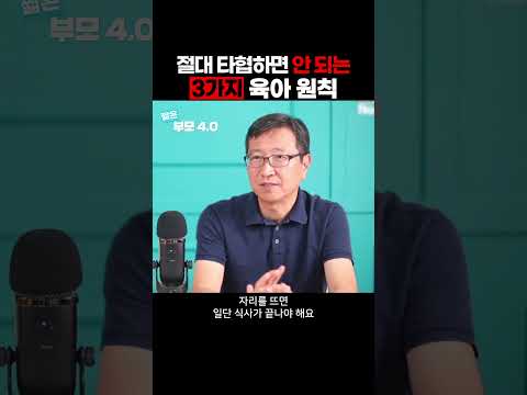 “밥 안 먹는 아이? 자리 뜨는 순간 국물도 없어야 해요” | 절대 용납하면 안 되는 3가지 육아원칙 | 삐뽀삐뽀119 하정훈 원장