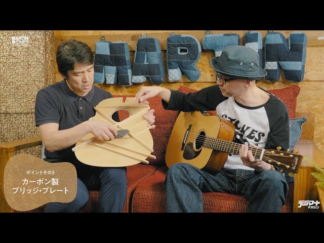 斎藤誠がマーティンModern Deluxe Seriesを語る【Martin Times〜It's a