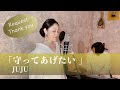 守ってあげたい / JUJU【歌ってみた】【歌詞付き】covered by JOYMUSICA