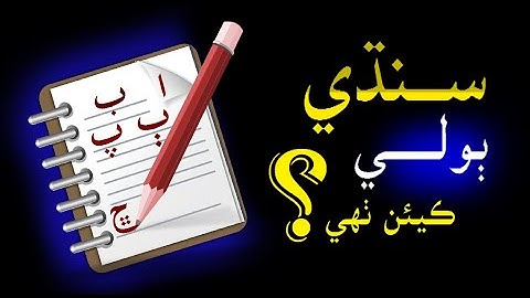 How the Sindhi language came into being | In Sindhi | Study Funnel