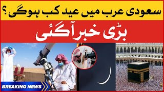 Saudi Arabia officially announces Eid al-Fitr | Moon Sighting in Saudi Arab | Breaking News