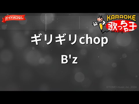 【ガイドなし】ギリギリchop/B'z【カラオケ】