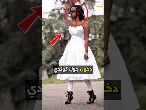 لباس جول كوندي صدم الجميع