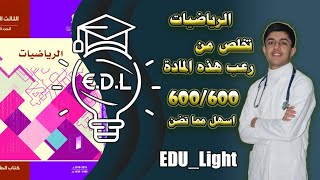 كيفية التعامل مع مادة الرياضيات والحصول على أعلى درجة EDU_Light