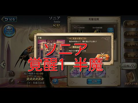 【ランモバ】ソニア 覚醒1 半魔【無課金奮闘記】 【無課金奮闘記】