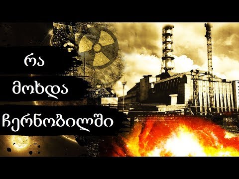 რა მოხდა ჩერნობილში ?
