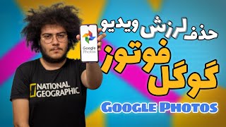 حذف لرزش تصویر با گوگل فوتوز | google photos stabilization tutorial