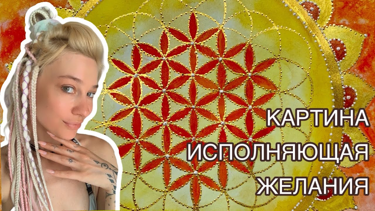 КАК НАРИСОВАТЬ ЭНЕРГО КАРТИНУ | ЦВЕТОК ЖИЗНИ | УРОК САКРАЛЬНАЯ ГЕОМЕТРИЯ И АКВАРЕЛЬ