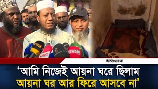 আমি নিজেই আয়না ঘরে ছিলাম, আয়না ঘর আর ফিরে আসবে না : আমির হামজা | Amir Hamja | Ittefaq