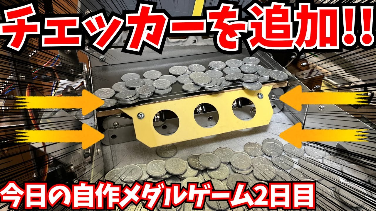自作メダルゲーム】ホッパーとチェッカーのテスト！【今日の自作メダルゲーム2日目】#メダルゲーム #自作メダルゲーム #コインゲーム #イカ焼き -  YouTube