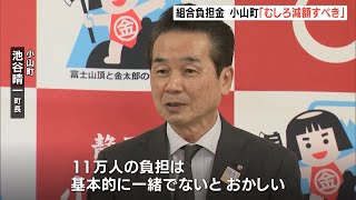 小山町長　負担金「減額すべき」　御殿場市・小山町広域行政組合