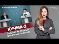 Кучма-2. Запустят ли мирный процесс на Донбассе | ЯсноПонятно #178 by Олеся Медведева