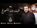 زفه باسم في اقبلت بنت الشيوخ ماجد المهندس 