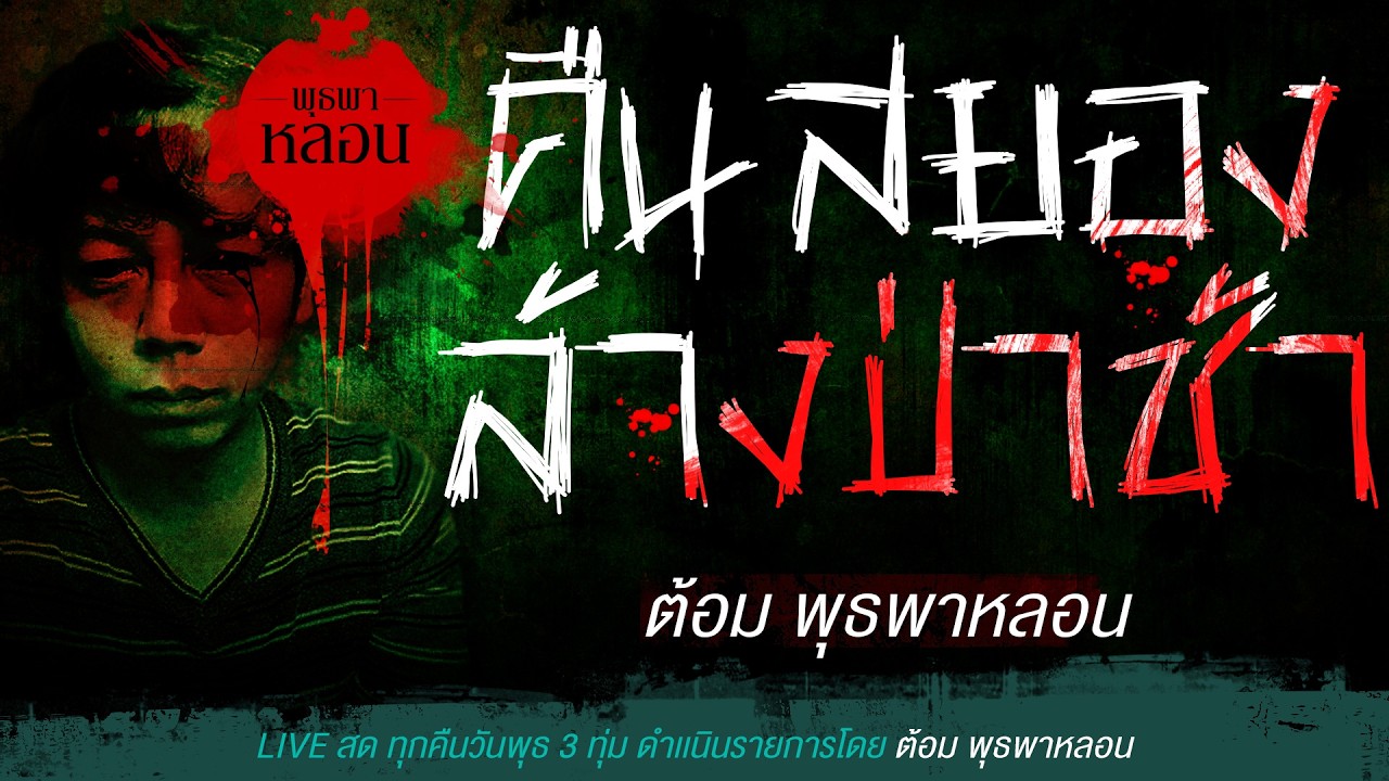 คืนสยองล้างป่าช้า / ต้อม พุธพาหลอน (เล่าเรื่องผี)