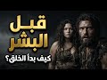 قبل البشر قصة صوتية خيال علمي رعب نفسي رعب فلسفي توعية mp3