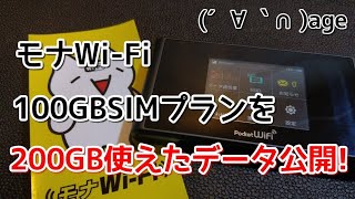 【レンタルWi-Fi】モナWi-Fiモニターしまふ⑦100GBSIMプランを2倍の200GB以上使えたデータ公開！ついでに〇〇もキター(笑)