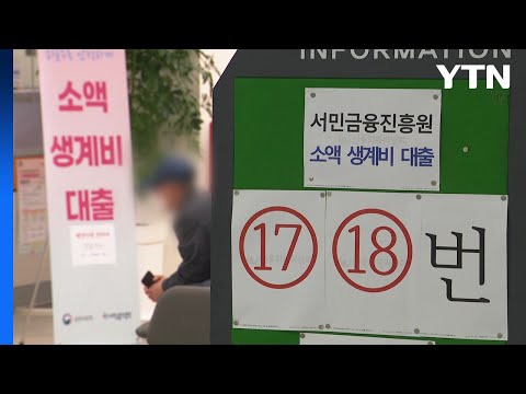   한도 100만 원 소액생계비 대출 20대 24 5 는 이자 미납 앵커리포트 YTN