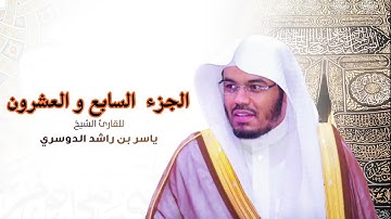 الجزء السابع والعشرون مكتوب سورة (الذاريات والطور والنجم والقمروالرحمن والواقعة والحديد)بصوت الدوسري