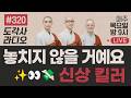 [도각사 불교라디오] 320.놓치지 않을 거예요, 신상 킬러