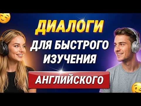 300 МИНИ ДИАЛОГОВ на английском (слушайте на фоне!) | Учим английский язык на слух для начинающих