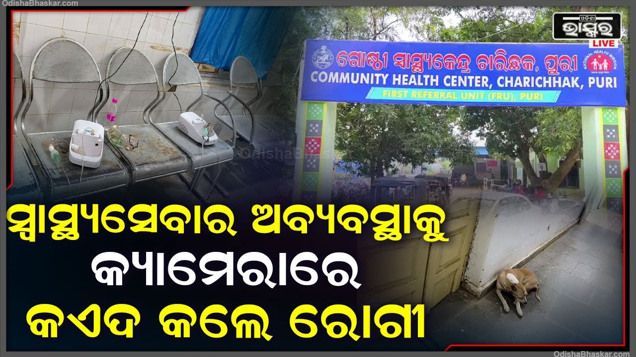 ଡାକ୍ତରଖାନାରେ ସ୍ୱାସ୍ଥ୍ୟସେବାର ଅବ୍ୟବସ୍ଥାକୁ କ୍ୟାମେରାରେ କଏଦ କରିନେଲେ ରୋଗୀ ଆଉ ତା'ପରେ...