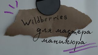 💜Мои лучшие покупки с Wildberries для маникюра