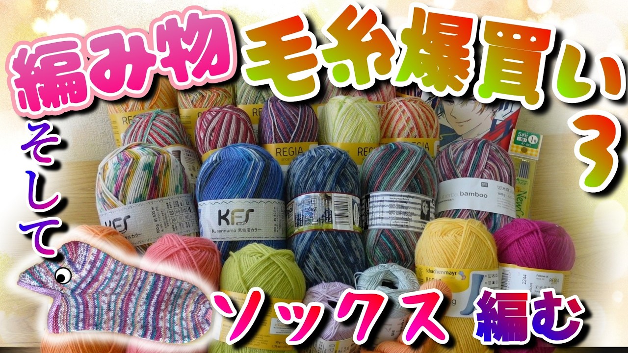 【編み物】またまた毛糸を爆買いし、そしてまた新しい靴下編みにも挑戦!